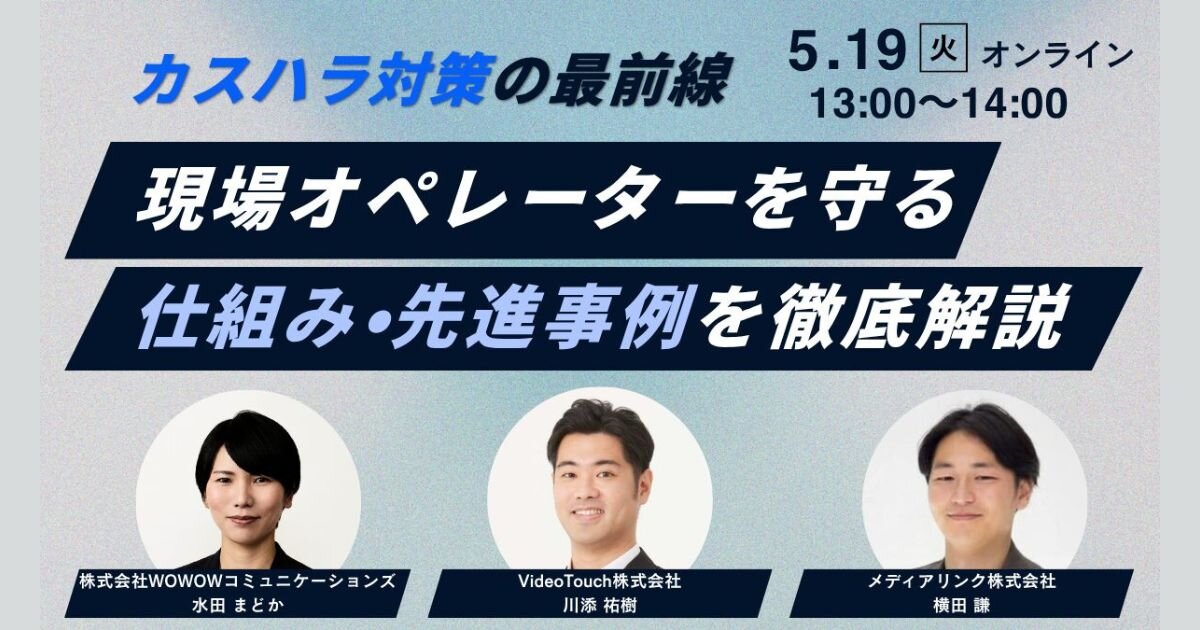 カスハラ対策「現場はどう動くべきか？」
