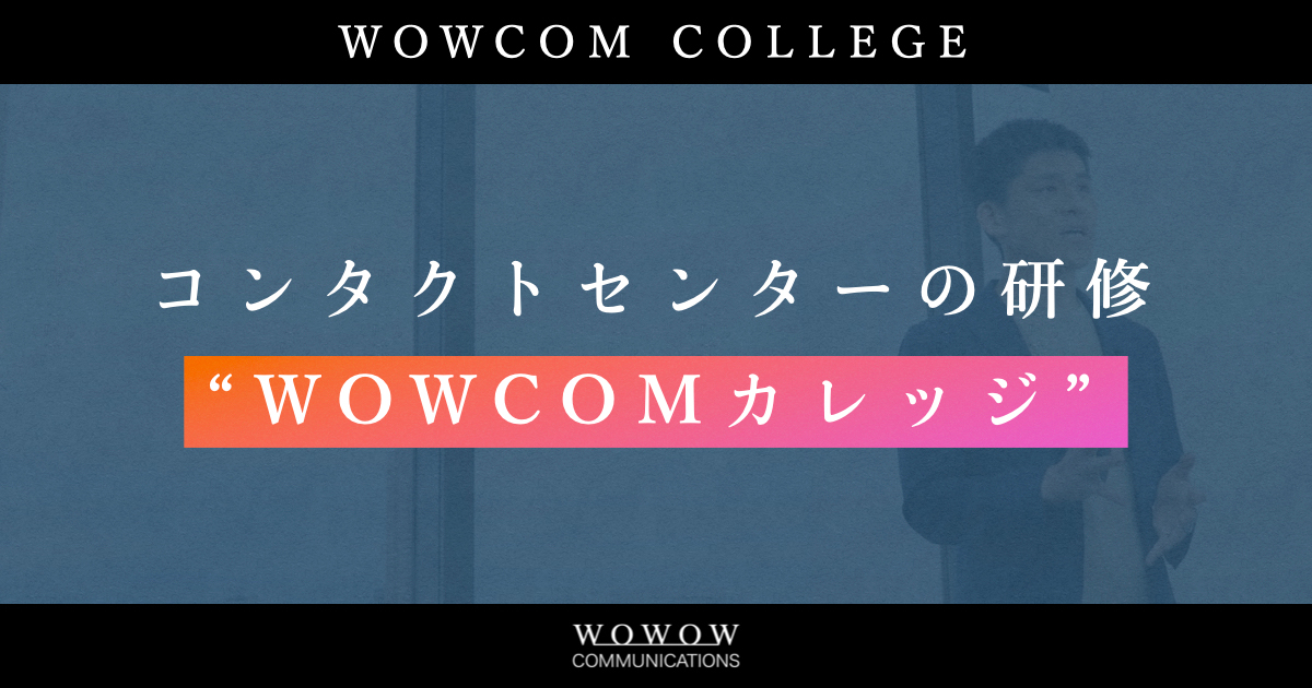 WOWCOMカレッジオンライン・イメージ