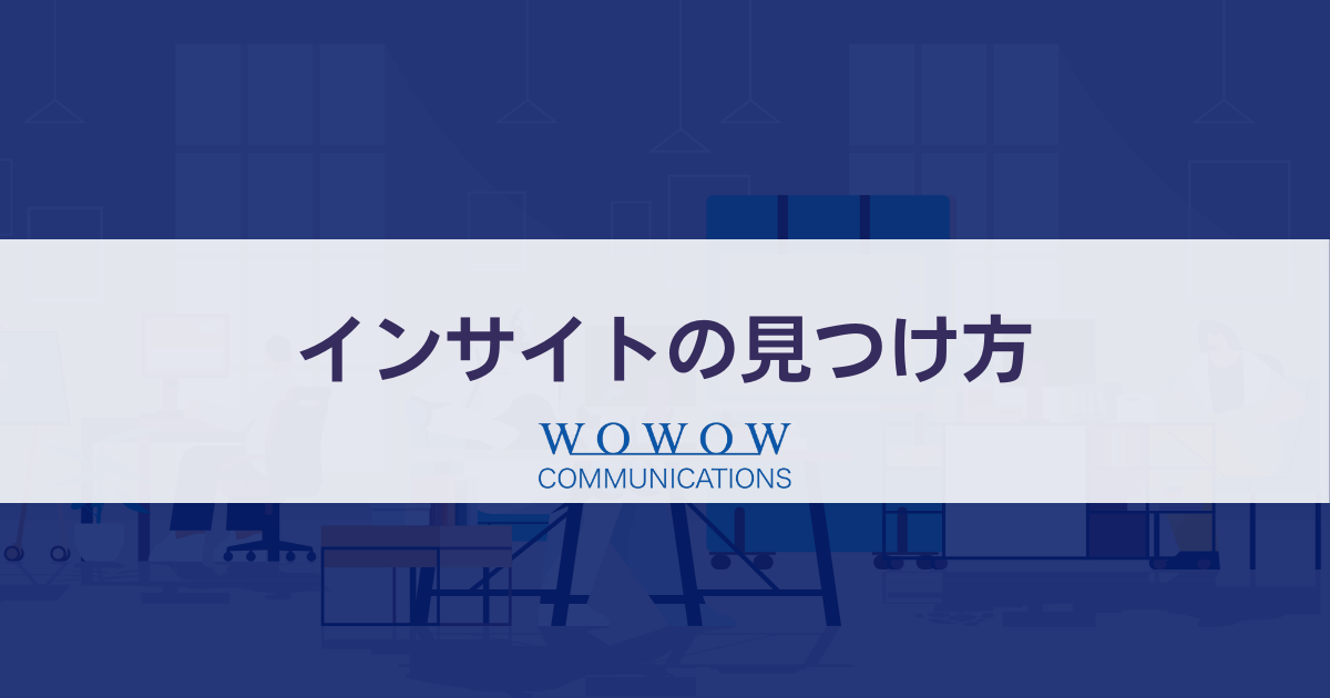 インサイトの見つけ方・イメージ