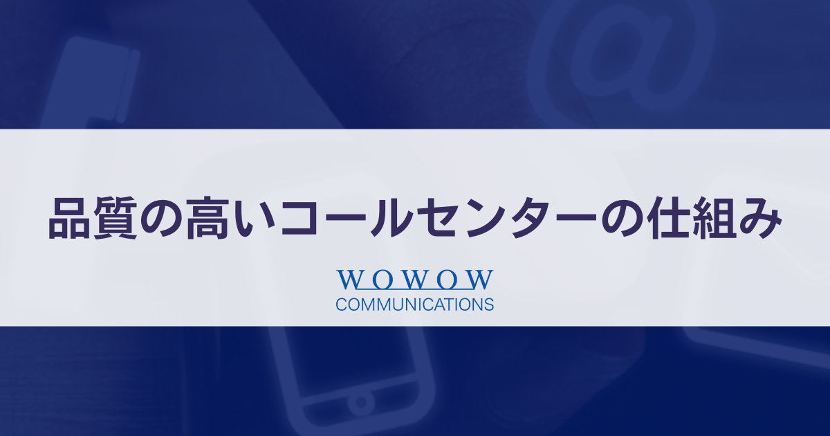 WOWCOM品質の高いコールセンターの仕組み・イメージ