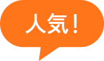 人気！