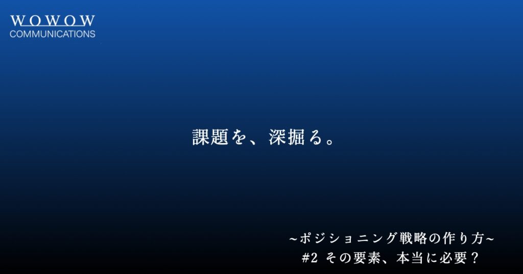 課題を、深掘る