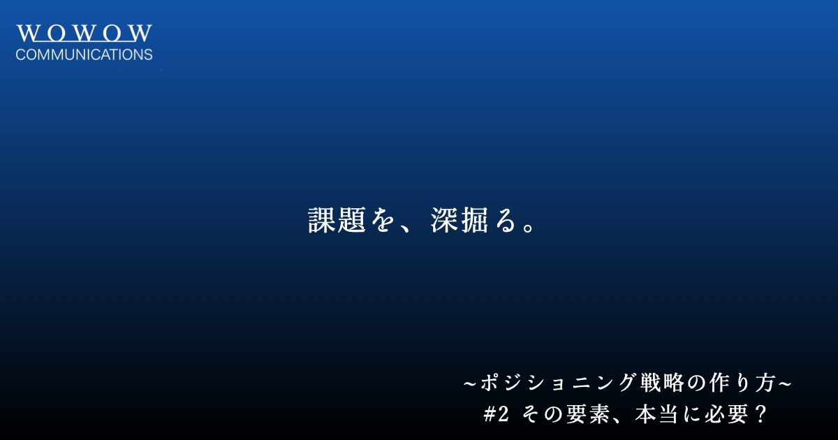 課題を、深掘る