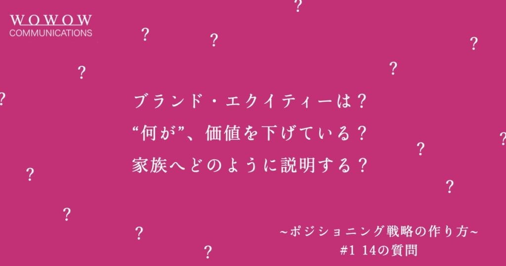 ブランド・エクイティーは？"何が"、価値を下げている？家族へどのように説明する？