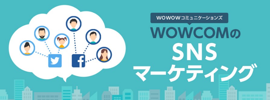 WOWCOMのSNSマーケティング