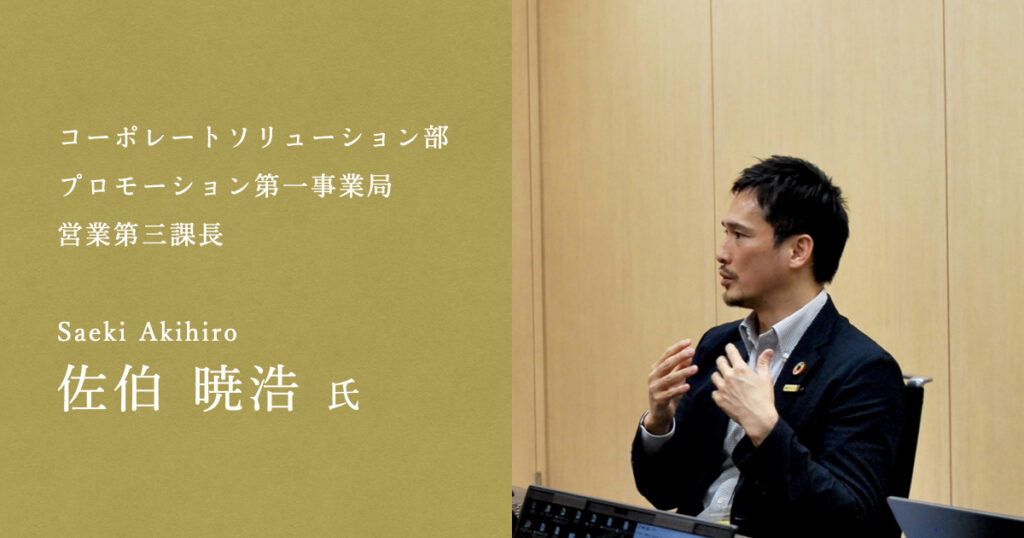 株式会社JTBコミュニケーションデザイン　佐伯様