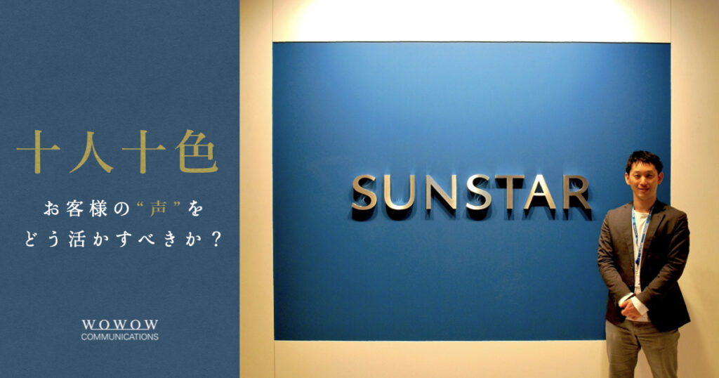 【コンタクトセンター事例】サンスター株式会社が目指す“事業全体としてのコンタクトセンターの価値”とは。