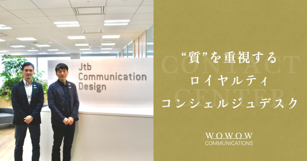 【株式会社JTBコミュニケーションデザイン】コンタクトセンター導入事例｜「ただのコンタクトセンター…ではない。」コールの質がロイヤルティを生む、その理由とは？