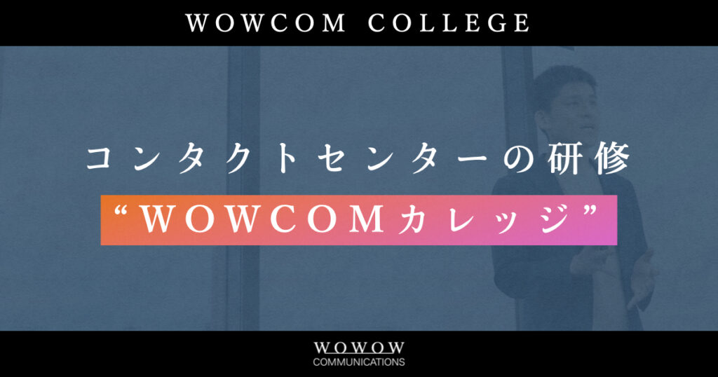 【コールセンターの研修】おもてなしの心研修＿WOWCOMカレッジとは？