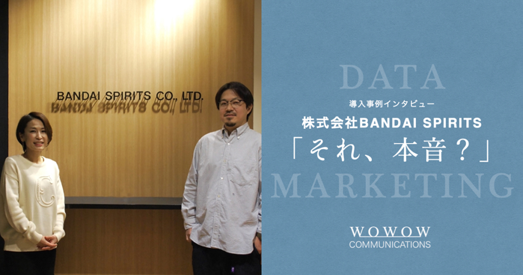 【株式会社BANDAI SPIRITS】“一番くじ”のデータマーケティング。なぜ、本音を読み取れたのか？