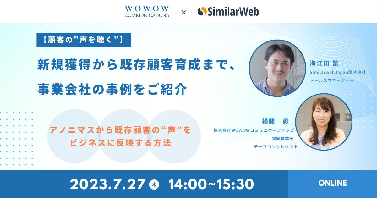 SimilarWeb Japan株式会社様との共催セミナー『【顧客の“声を聴く”】新規獲得から既存顧客育成まで、事業会社の事例をご紹介～アノニマスから既存顧客の“声”をビジネスに反映する方法～』を開催