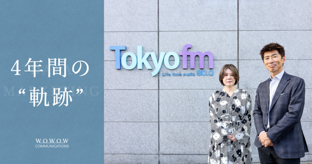 【株式会社エフエム東京】データマーケティング導入から4年…その成果とは？