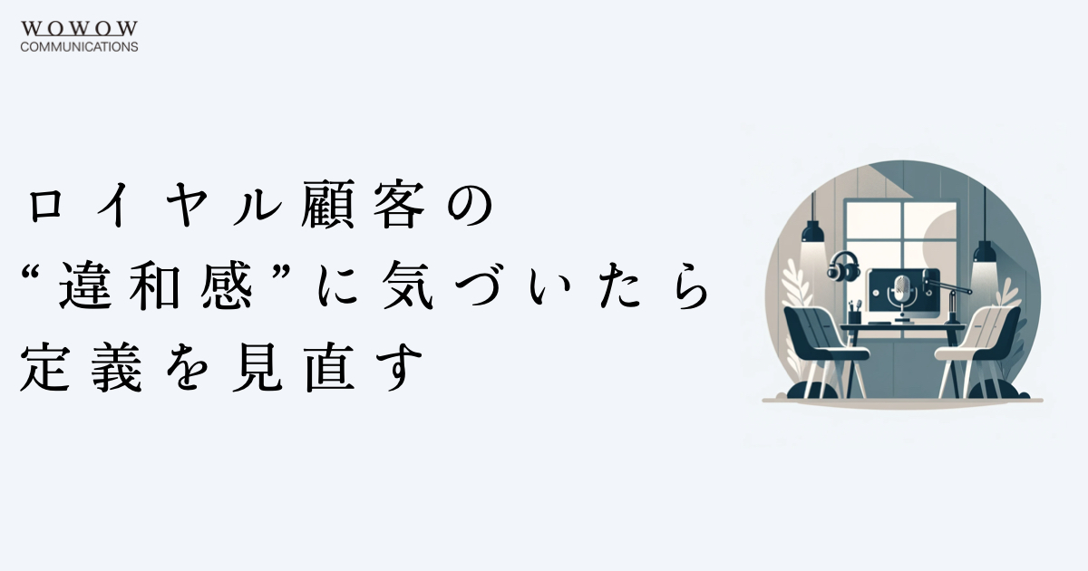 コロナ前後で“ロイヤル顧客の特徴”に変化はあったのか？