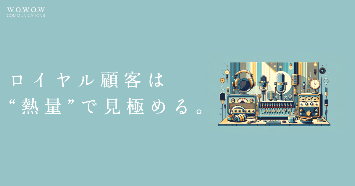 ロイヤル顧客とは？リピート顧客と何が違うのか。