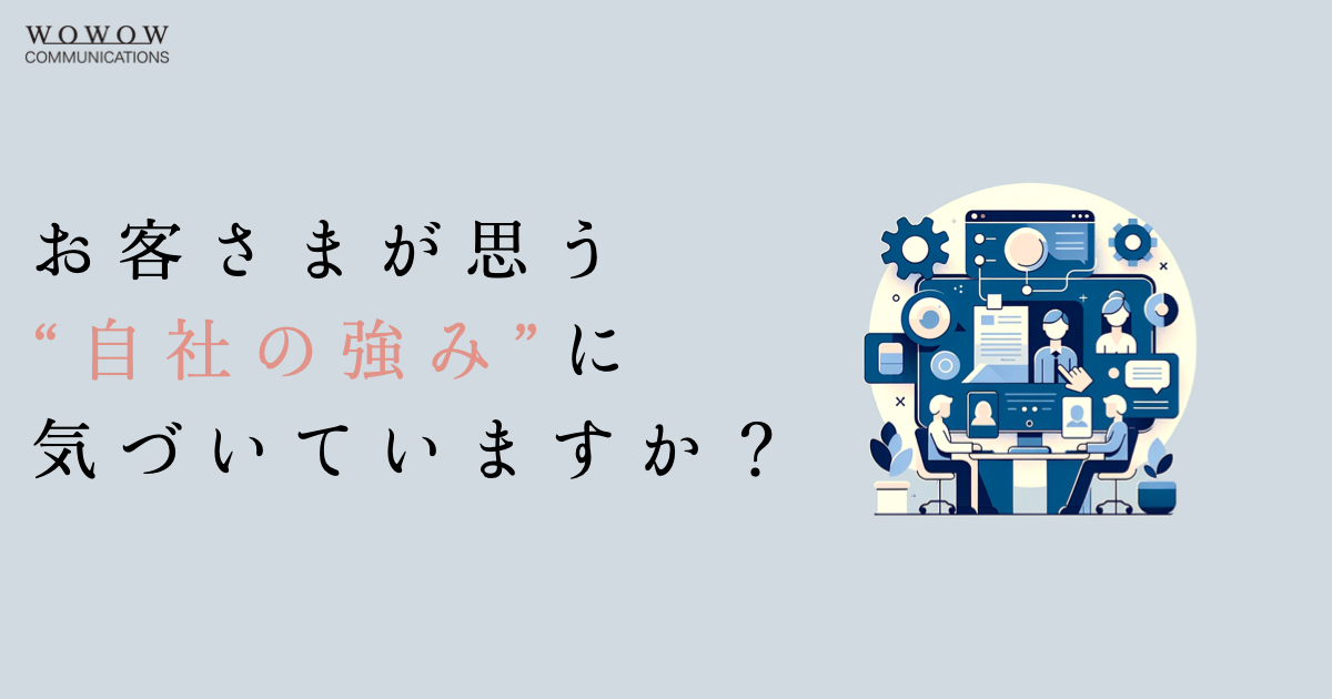 お客さまの声を集めた後、インサイトを報告する。