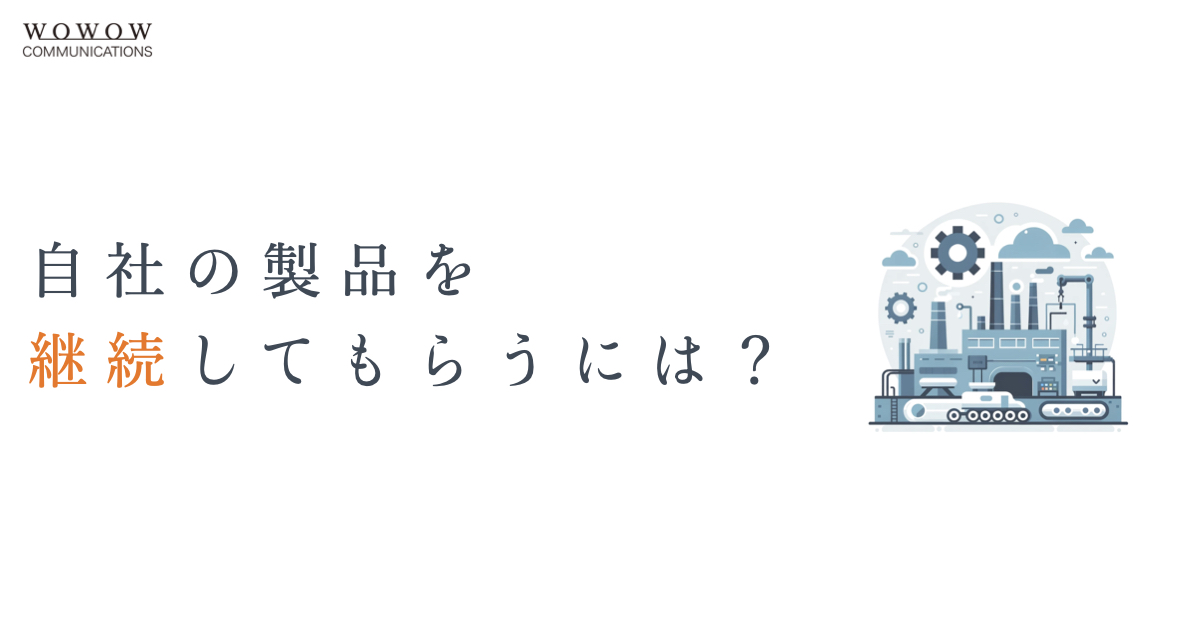 【メーカーのLTV構築事例】「自社商品を継続利用してほしい」課題に対する解決例