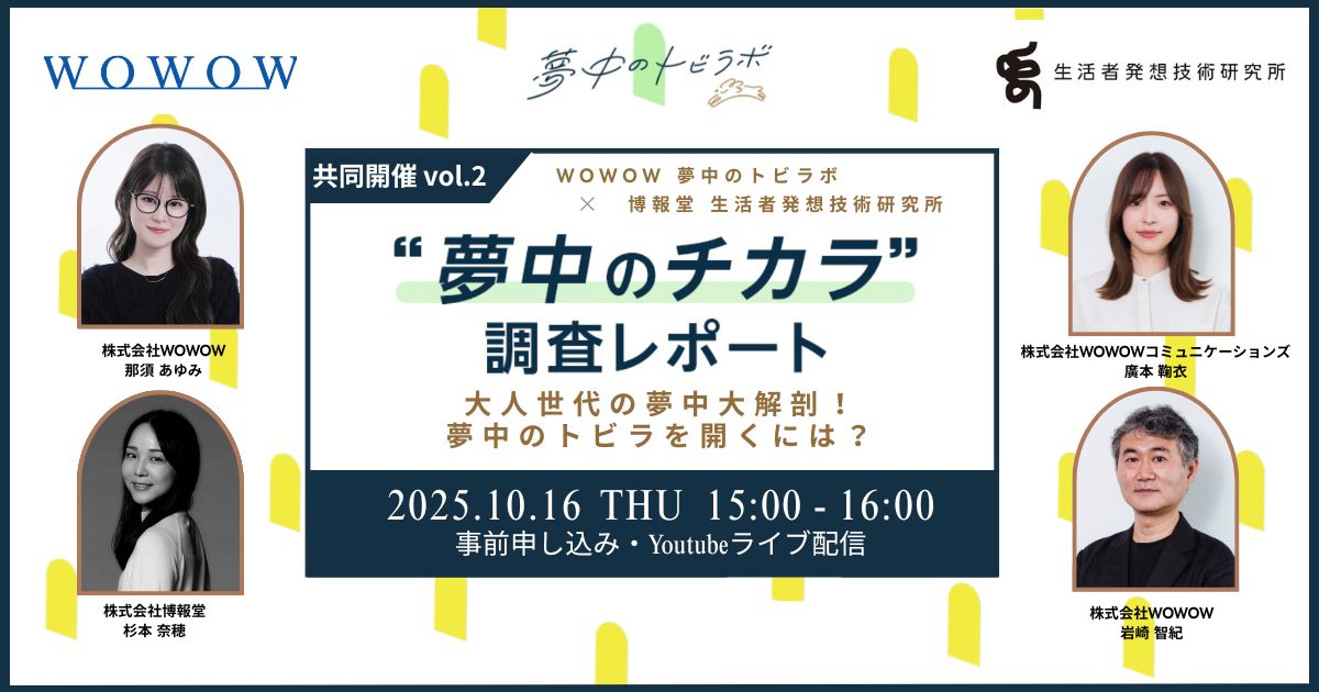 オンラインセミナー『“夢中のチカラ”調査レポート vol.2 大人世代の 