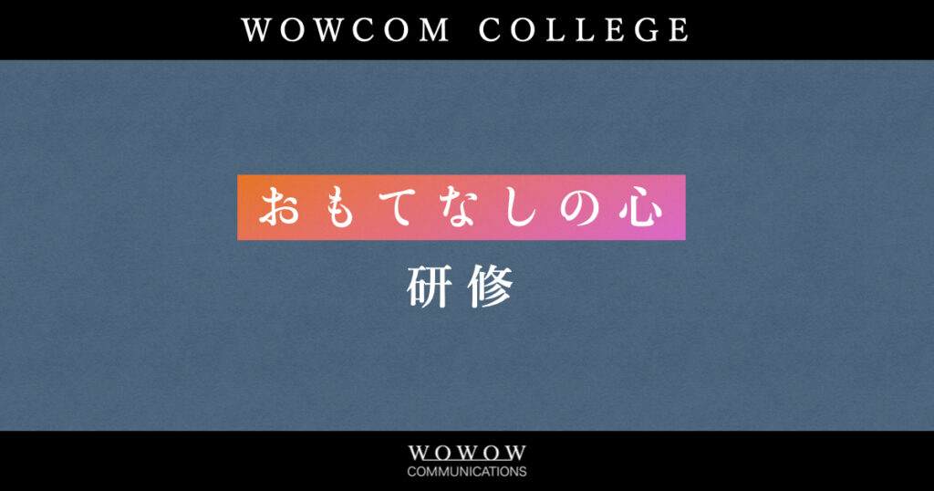 【コールセンターの研修】おもてなしの心研修 | 「おもてなし」とは、お客さまを想像する力。