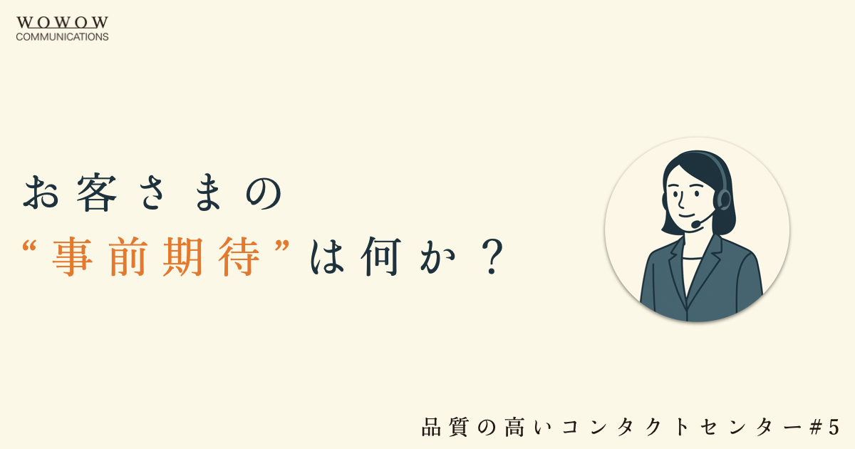 #5 「お客さまの事前期待に応える」コンタクトセンターの応対品質