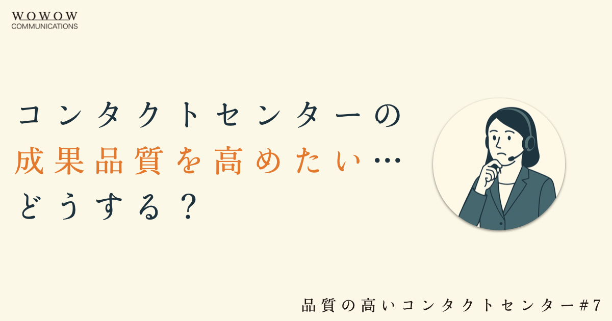 #7 コンタクトセンターにおける成果品質とは？