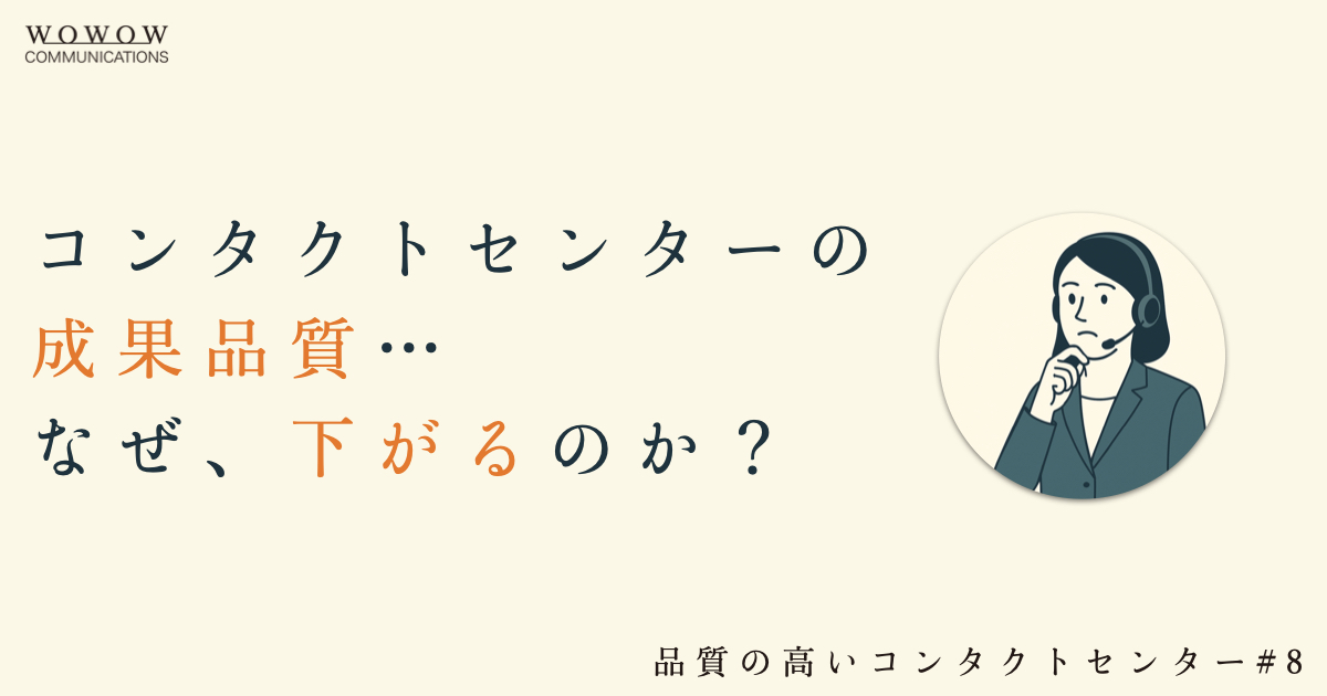 #8 コンタクトセンターの成果品質が低下するケースとは？