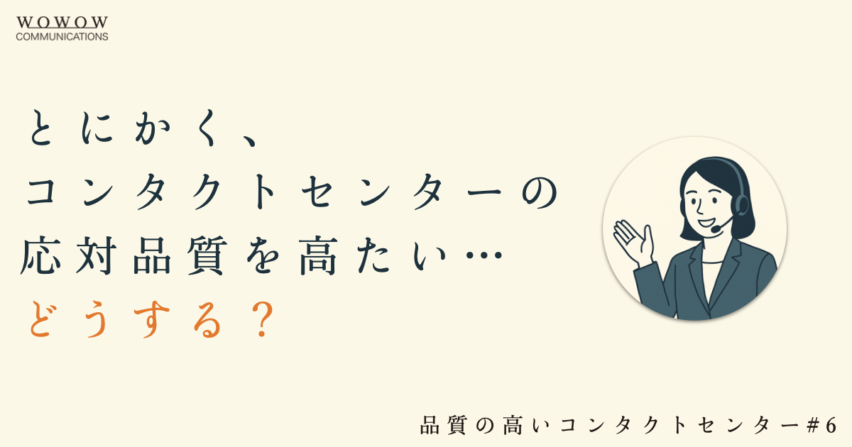 #6 コンタクトセンターの応対品質で「最も難しい課題」とは？