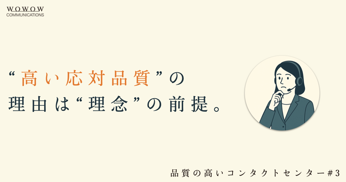 #3 なぜWOWOWコミュニケーションズは「応対品質」が高いのか？