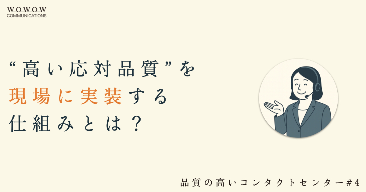 #4 コンタクトセンターで高い応対品質を生み出す方程式とは？