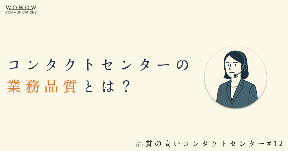 contact-center-operational-quality-definition