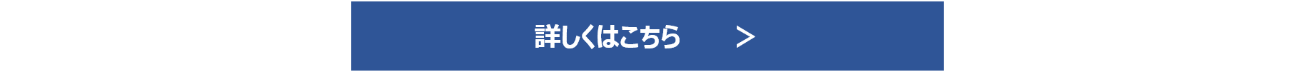 詳しくはこちらボタン3.png