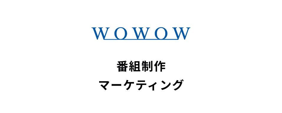 WOWOW 番組制作 マーケティング