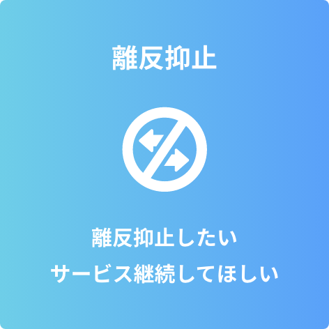 離反抑止 離反抑止したい サービス継続してほしい