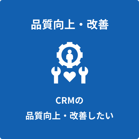 品質向上・改善 CRMの品質向上・改善したい