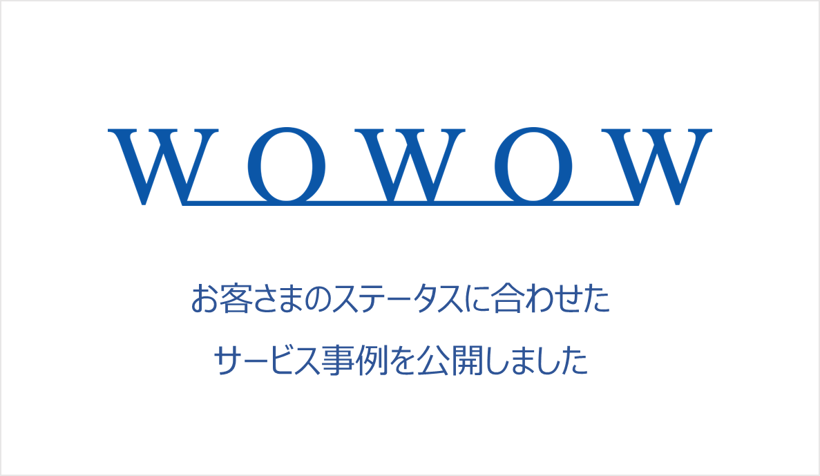 Wowowコミュニケーションズ