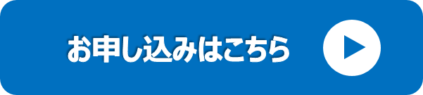 申し込みボタン.pngのサムネイル画像