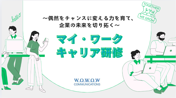 マイ・ワークキャリア研修～偶然をチャンスに変える力を育て、未来を切り拓く～.png