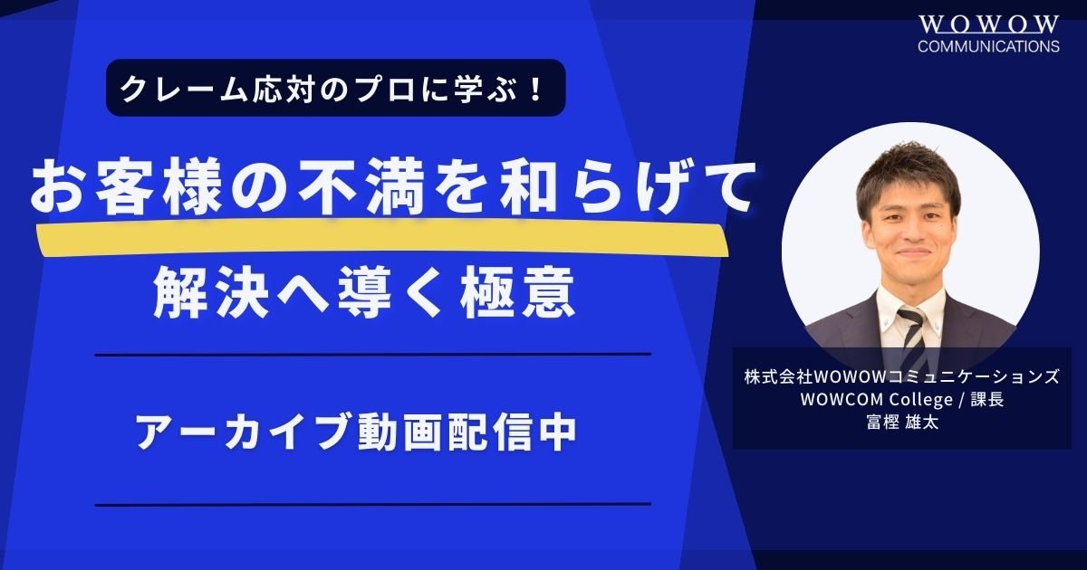 アーカイブ配信中_『クレーム応対のプロに学ぶ！お客様の不満を和らげて解決へ導く極意』