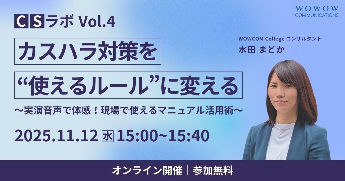 現場で実務に直結するカスハラ対応をルールに変えるセミナー