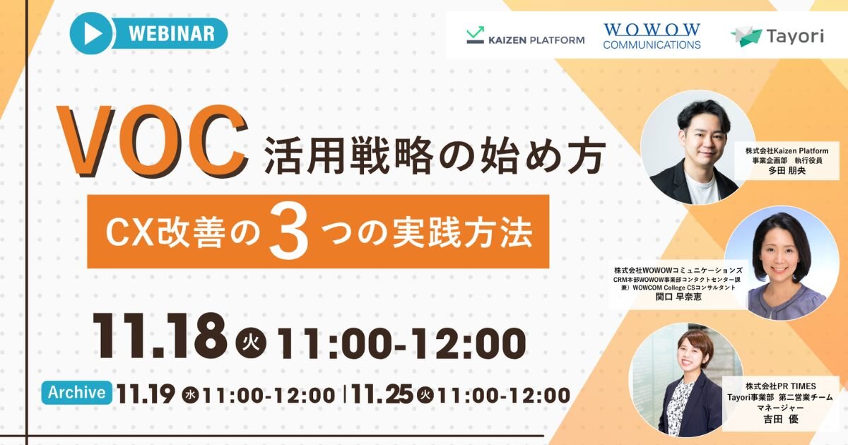 WOWOWが実践 AIで進化するVOC活用術