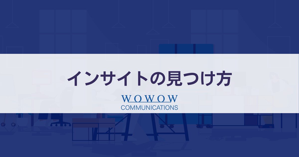 インサイトの見つけ方_紹介資料