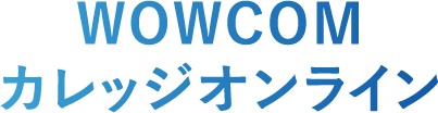 WOWCOMカレッジオンライン カスタマーセンター/コンタクトセンター/コールセンター/研修/トレーニング/スキル