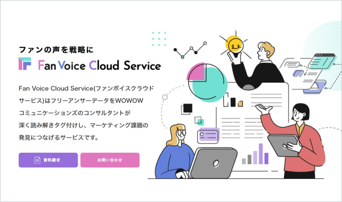 ファンボイスクラウドサービス